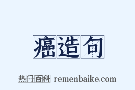 癌造句是什么意思的图片